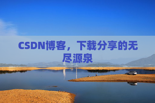 CSDN博客,下载分享的无尽源泉